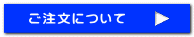 ご注文について