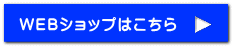 WEBショップはこちら